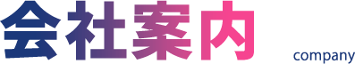 会社案内 company