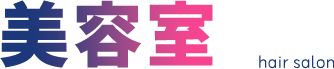 美容室 hairsalon