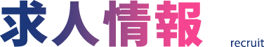 求人情報 recruit