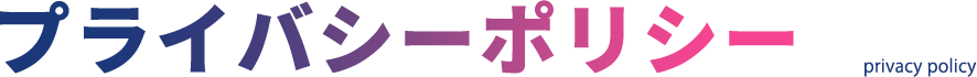 プライバシーポリシー privacy