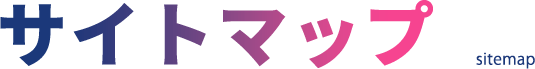 サイトマップ sitemap